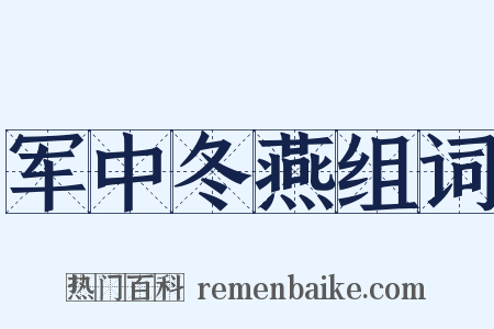 军中冬燕组词是什么意思的图片